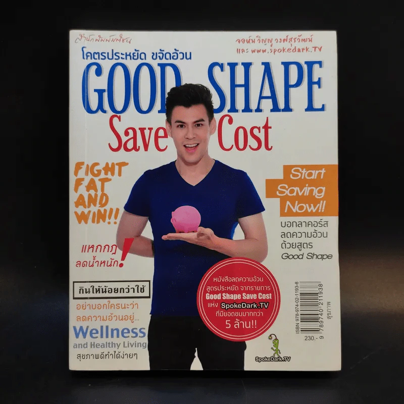 โคตรประหยัด ขจัดอ้วน Good Shape Save Cost - จอห์นวิญญู และ www.spoledark.tv รูปที่ 1