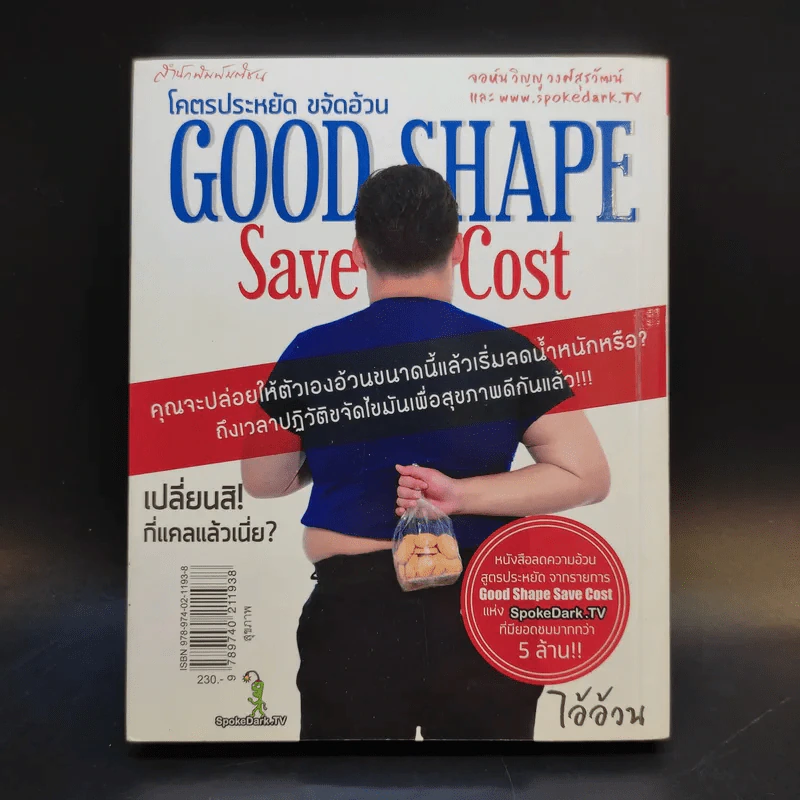 โคตรประหยัด ขจัดอ้วน Good Shape Save Cost - จอห์นวิญญู และ www.spoledark.tv รูปที่ 2