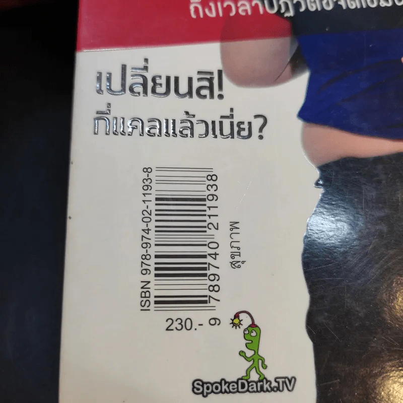 โคตรประหยัด ขจัดอ้วน Good Shape Save Cost - จอห์นวิญญู และ www.spoledark.tv รูปที่ 15