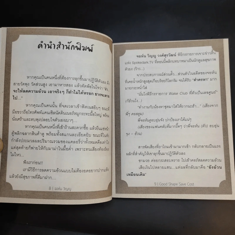 โคตรประหยัด ขจัดอ้วน Good Shape Save Cost - จอห์นวิญญู และ www.spoledark.tv รูปที่ 12