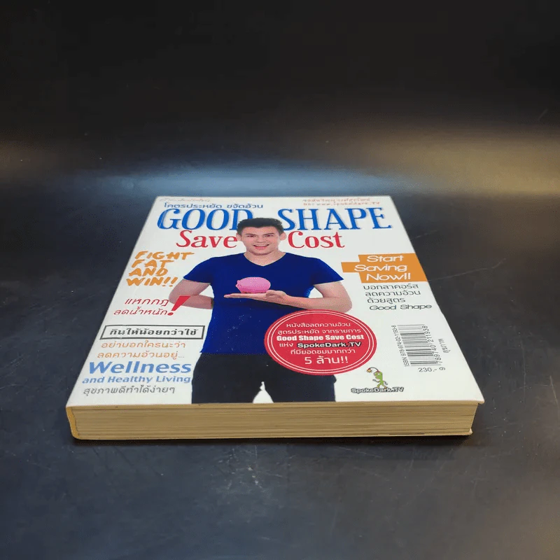 โคตรประหยัด ขจัดอ้วน Good Shape Save Cost - จอห์นวิญญู และ www.spoledark.tv รูปที่ 4