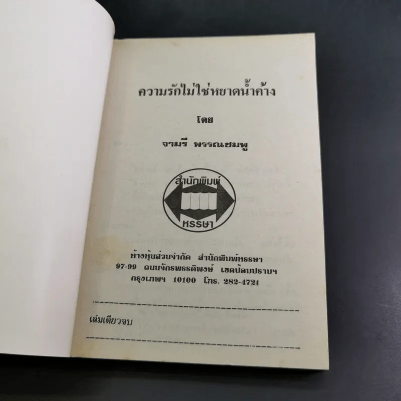ความรักไม่ใช่หยาดน้ำค้าง - จามรี พรรณชมพู รูปที่ 7