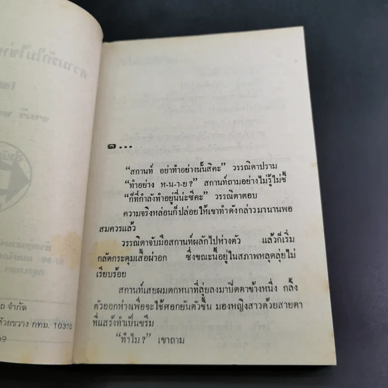 ความรักไม่ใช่หยาดน้ำค้าง - จามรี พรรณชมพู รูปที่ 8
