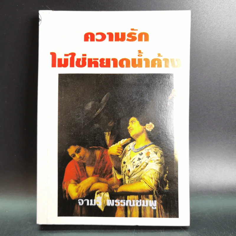 ความรักไม่ใช่หยาดน้ำค้าง - จามรี พรรณชมพู รูปที่ 1