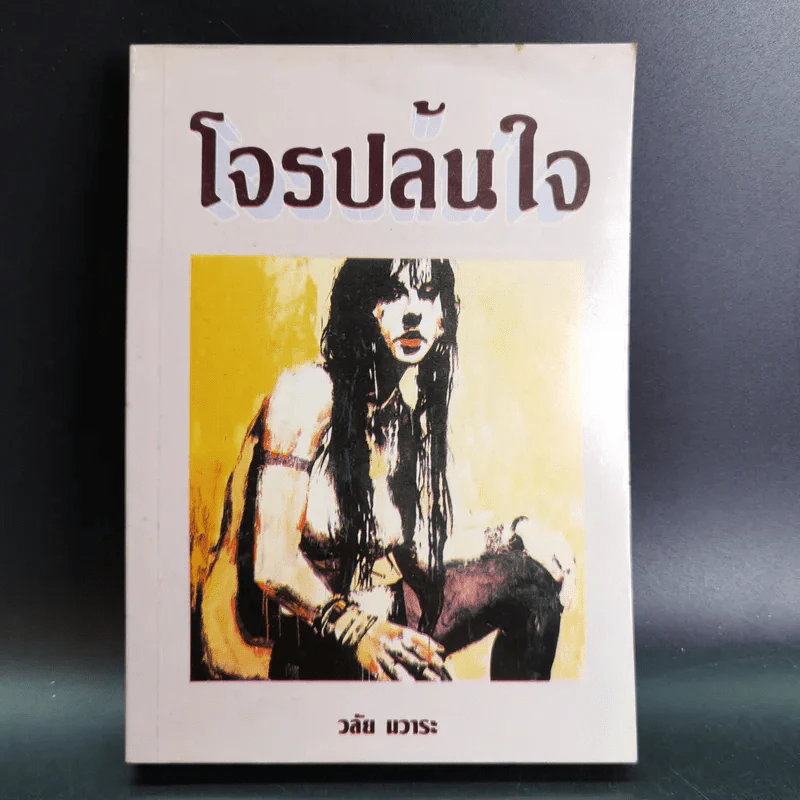 โจรปล้นใจ - วลัย นวาระ รูปที่ 1
