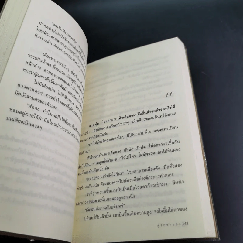 คู่รักจำแลง - โม รูปที่ 14