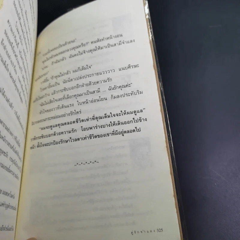 คู่รักจำแลง - โม รูปที่ 15