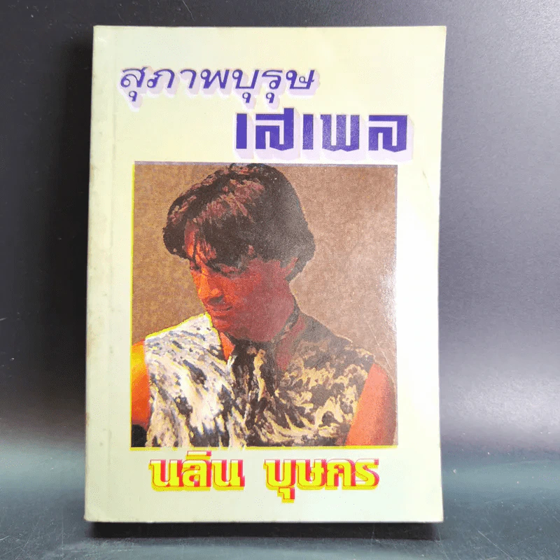 สุภาพบุรุษเสเพล - นลิน บุษกร รูปที่ 1