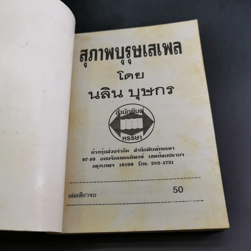 สุภาพบุรุษเสเพล - นลิน บุษกร รูปที่ 7