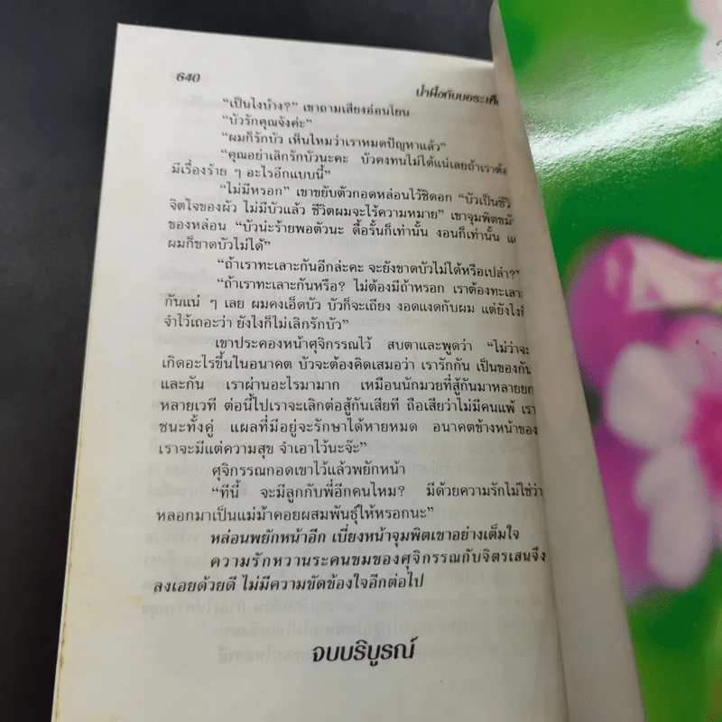 น้ำผึ้งกับบอระเพ็ด - จามรี พรรณชมพู รูปที่ 11