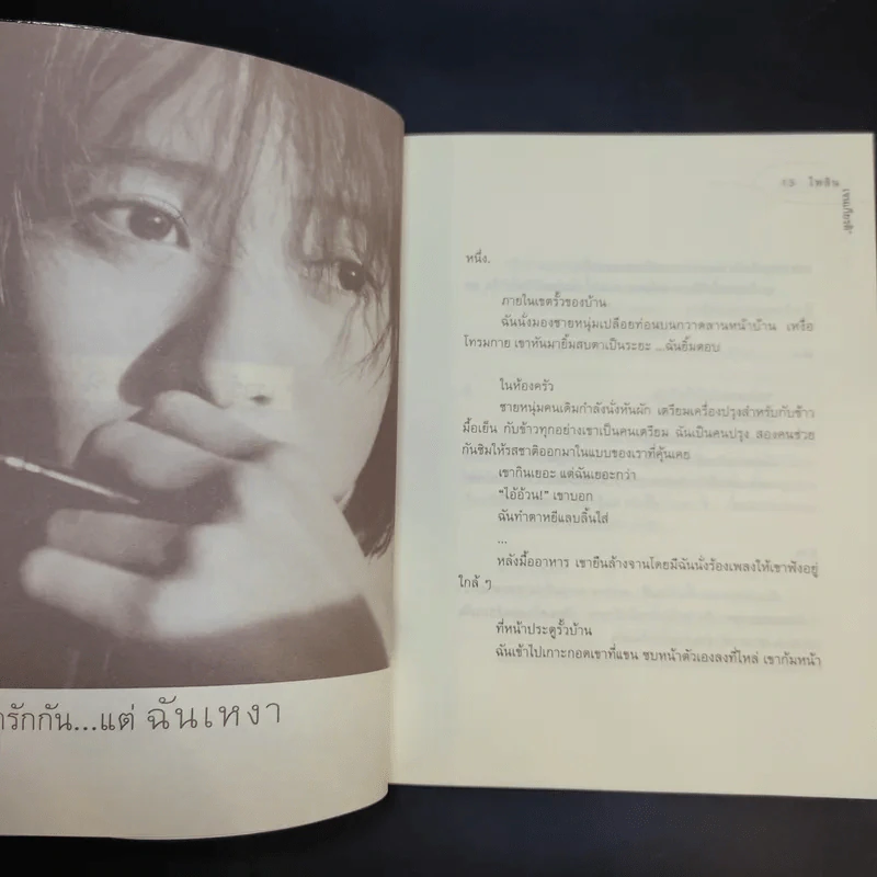 เรารักกันแต่ฉันเหงา - ไพลิน เจนเกียรติ รูปที่ 13