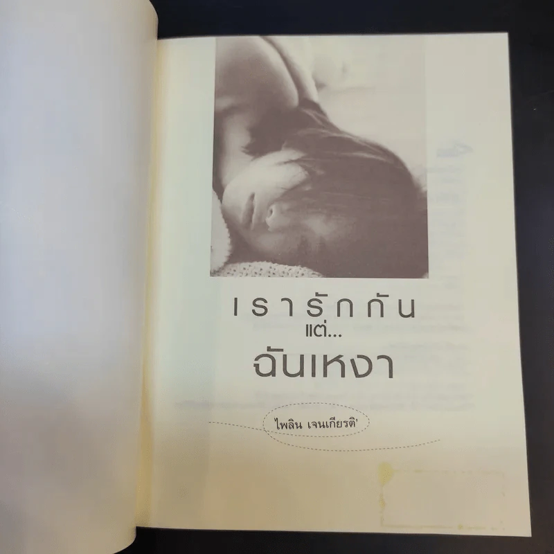 เรารักกันแต่ฉันเหงา - ไพลิน เจนเกียรติ รูปที่ 8