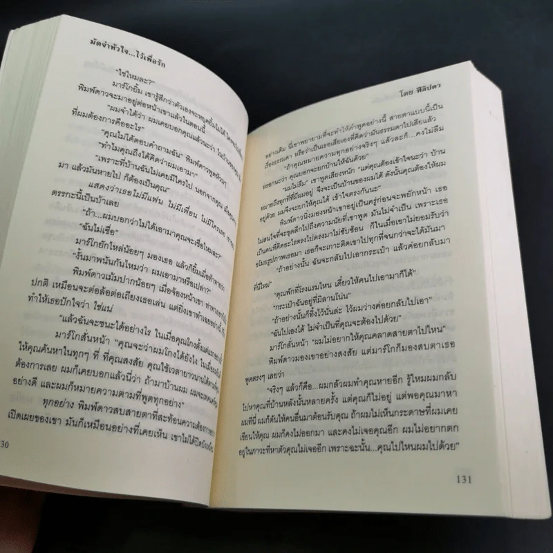 มัดจำหัวใจไว้เพื่อรัก - ฟีลิปดา รูปที่ 12