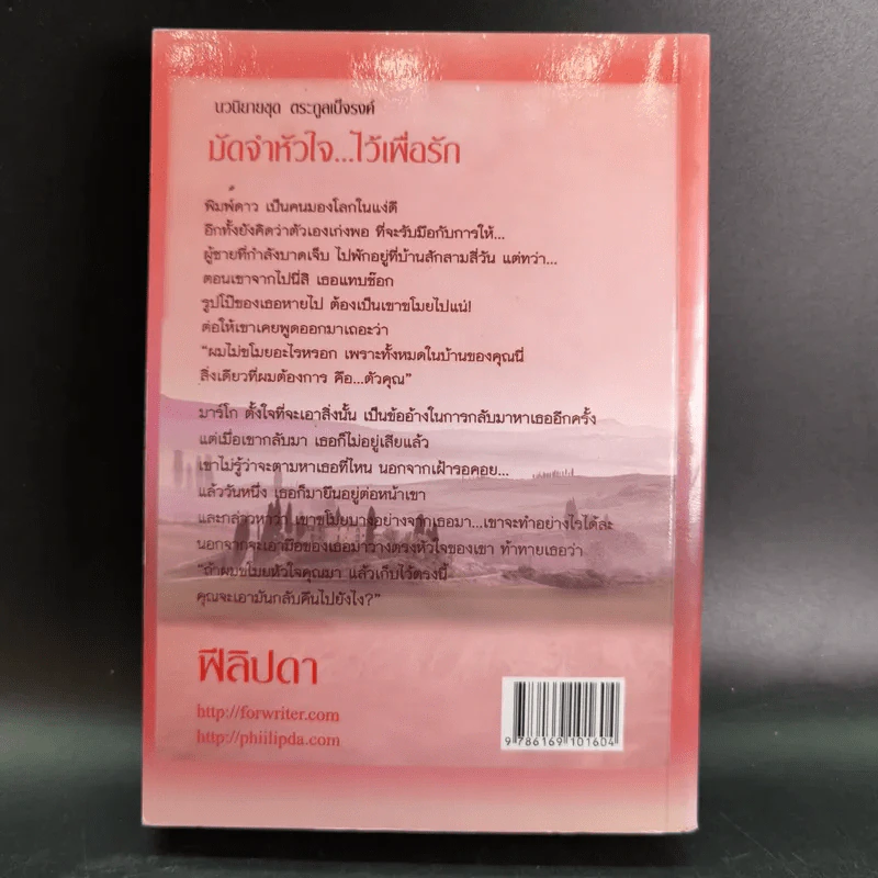 มัดจำหัวใจไว้เพื่อรัก - ฟีลิปดา รูปที่ 2