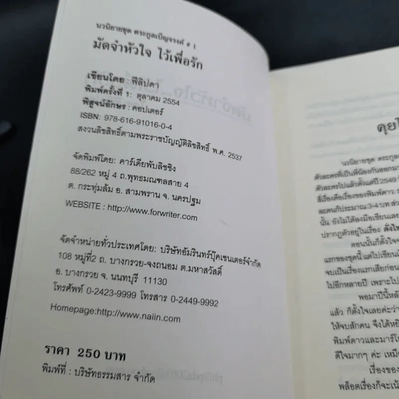 มัดจำหัวใจไว้เพื่อรัก - ฟีลิปดา รูปที่ 8
