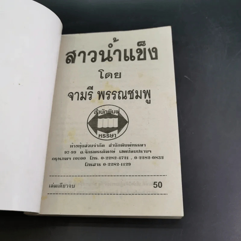 สาวน้ำแข็ง - จามรี พรรณชมพู รูปที่ 7