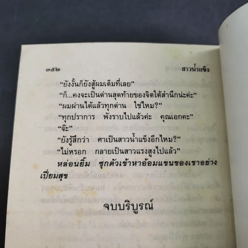 สาวน้ำแข็ง - จามรี พรรณชมพู รูปที่ 11