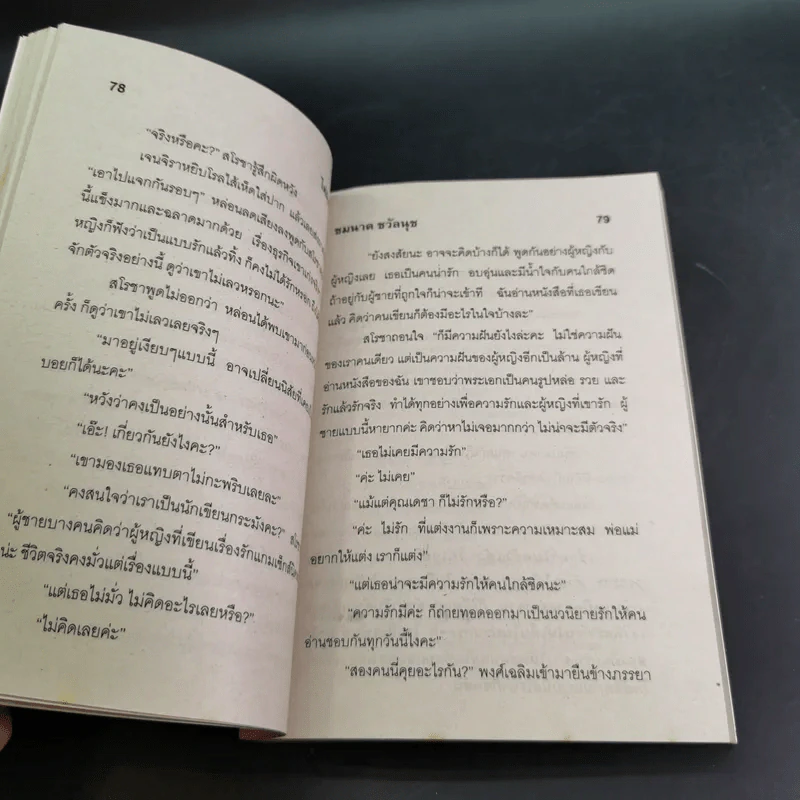 ไฟฝันไฟรัก - ชมนาด ชวัลนุช รูปที่ 9