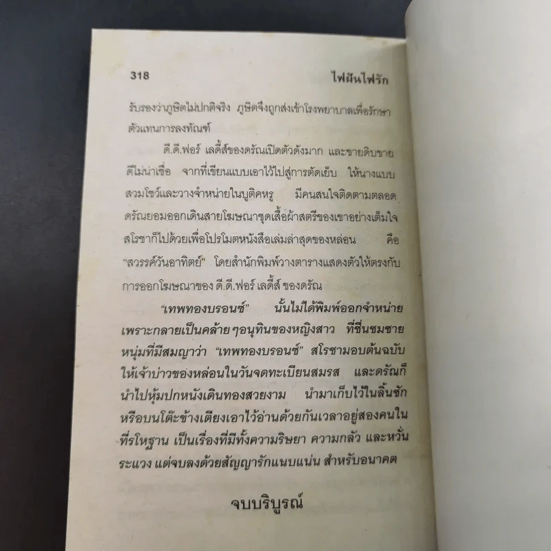 ไฟฝันไฟรัก - ชมนาด ชวัลนุช รูปที่ 10