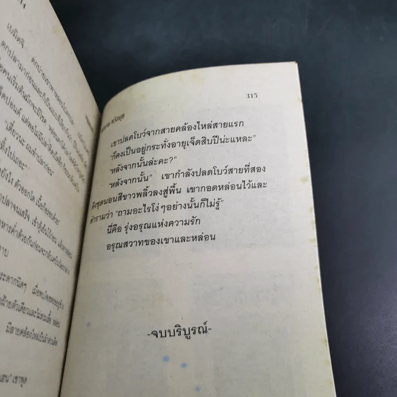 อรุณสวาท - ชมนาด ชวัลนุช รูปที่ 10