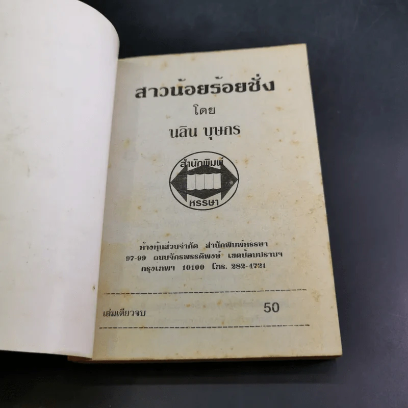 สาวน้อยร้อยชั่ง - นลิน บุษกร รูปที่ 7