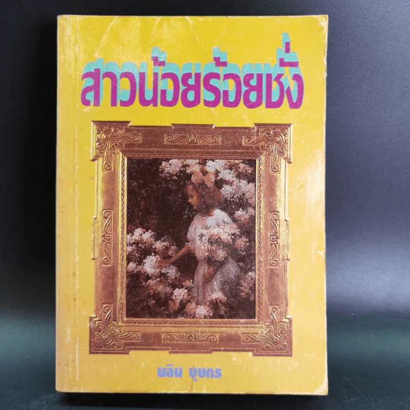 สาวน้อยร้อยชั่ง - นลิน บุษกร รูปที่ 1
