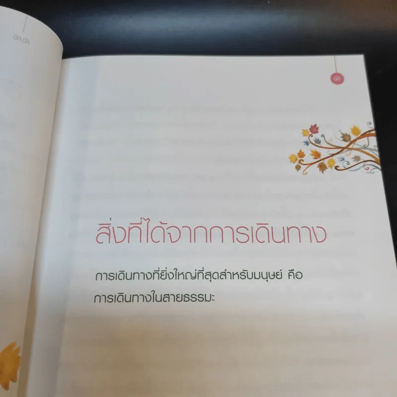 เปลี่ยนความคิด ชีวิตเปลี่ยน - วรัตดา ภัทโรดม รูปที่ 11