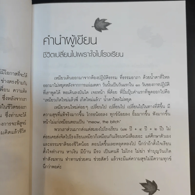เปลี่ยนความคิด ชีวิตเปลี่ยน - วรัตดา ภัทโรดม รูปที่ 9
