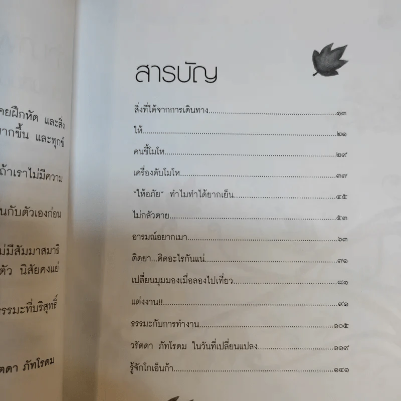 เปลี่ยนความคิด ชีวิตเปลี่ยน - วรัตดา ภัทโรดม รูปที่ 10