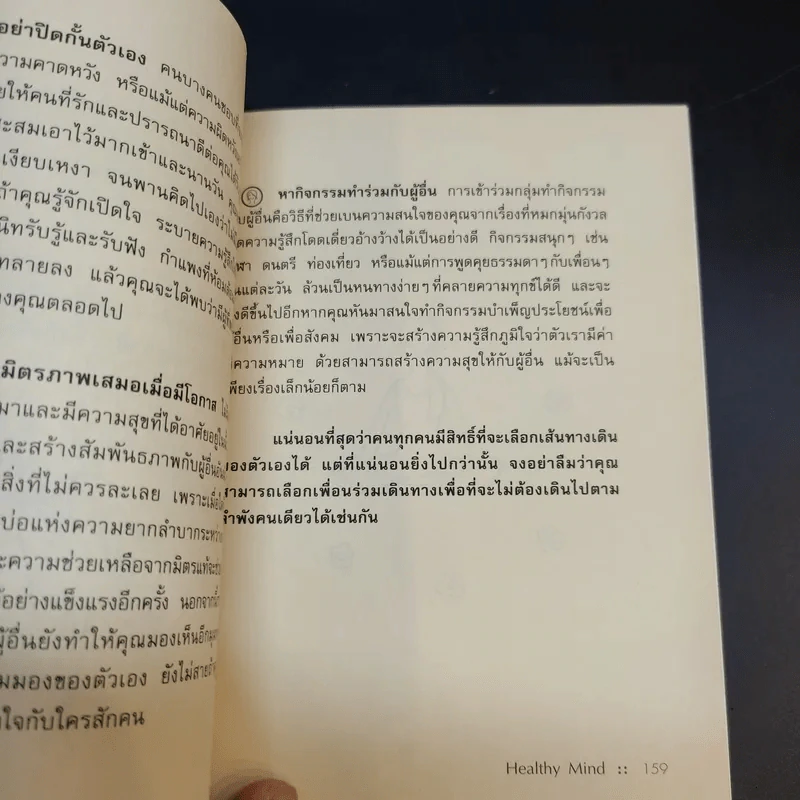 Healthy Mind จุดพลังใจให้ชีวิตเป็นสุข รูปที่ 12