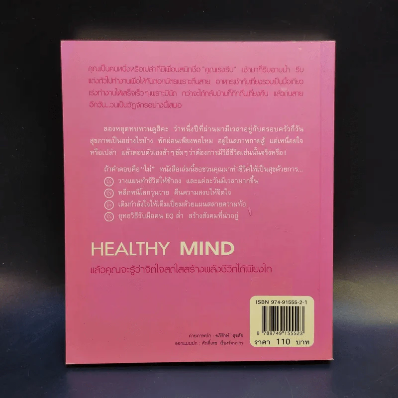 Healthy Mind จุดพลังใจให้ชีวิตเป็นสุข รูปที่ 2