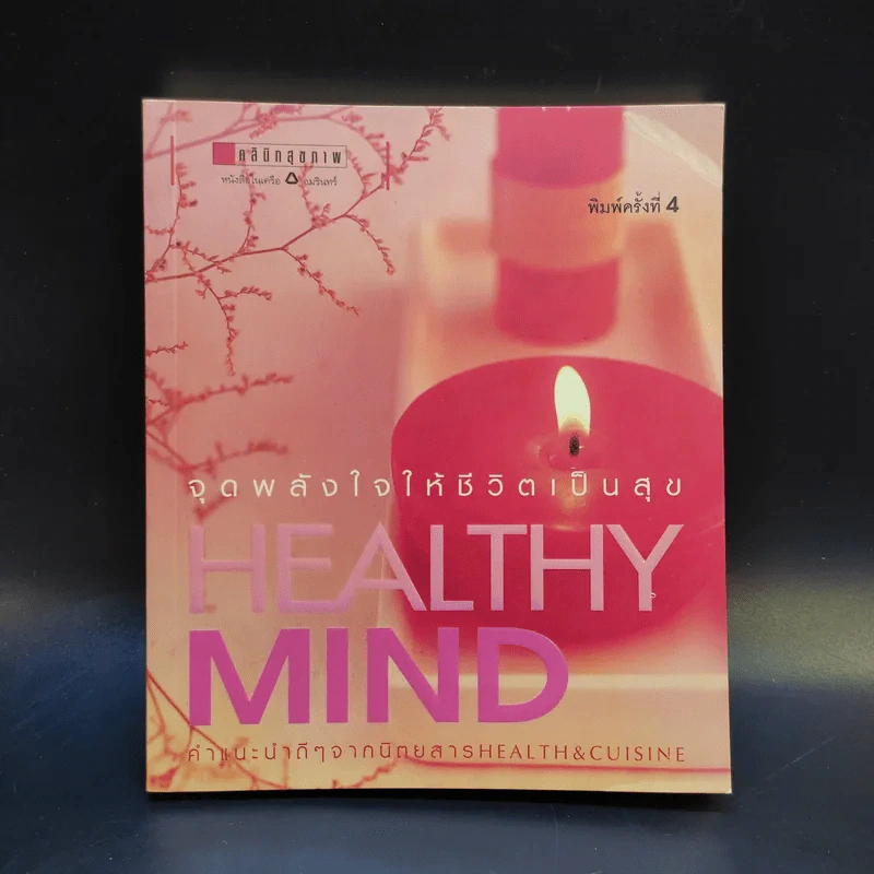 Healthy Mind จุดพลังใจให้ชีวิตเป็นสุข รูปที่ 1