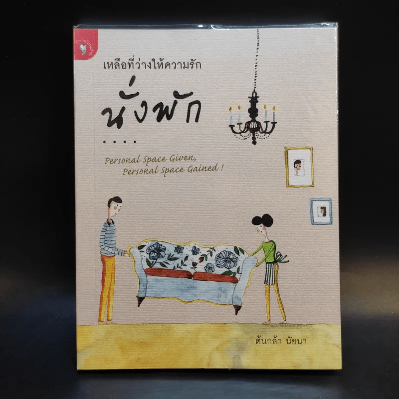 เหลือที่ว่างให้ความรักนั่งพัก - ต้นกล้า นัยนา รูปที่ 1