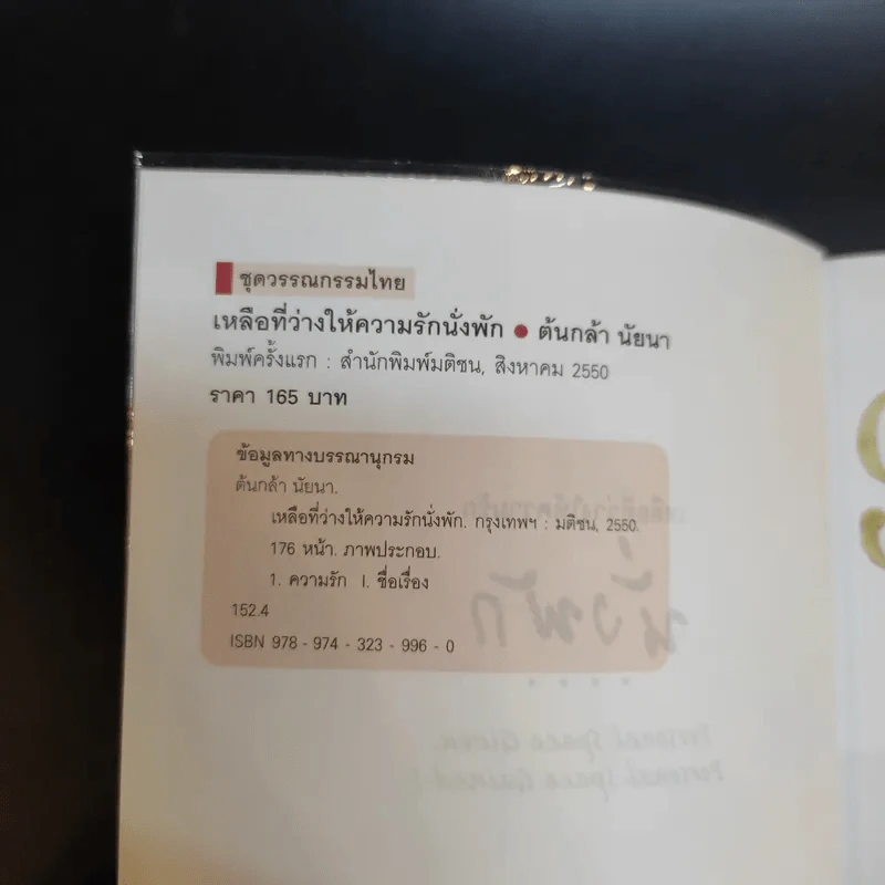 เหลือที่ว่างให้ความรักนั่งพัก - ต้นกล้า นัยนา รูปที่ 8