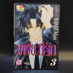 มาเฟียที่รัก 9 เล่มจบ - Shinjo Mayu รูปที่ 9