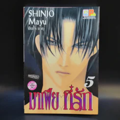 มาเฟียที่รัก 9 เล่มจบ - Shinjo Mayu รูปที่ 11