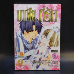 มาเฟียที่รัก 9 เล่มจบ - Shinjo Mayu รูปที่ 15