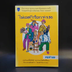 ไม่เคยรักใครเท่าเธอ - เนปาล รูปที่ 1