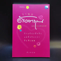 วาทะดังตฤณ ฉบับความรักหลากสี - ดังตฤณ รูปที่ 1