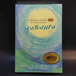 บุหลันแรม - 16 เรื่องสั้น 16 นักเขียน พ.ศ.2548 รูปที่ 1