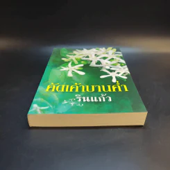 คัดเค้าบานค่ำ - รินแก้ว รูปที่ 4