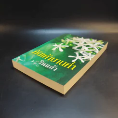 คัดเค้าบานค่ำ - รินแก้ว รูปที่ 7