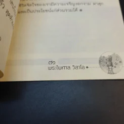 สร้างภูมิคุ้มใจ - พระไพศาล วิสาโล รูปที่ 11
