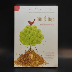 มีสิทธิ์ มีสุข - พระไพศาล วิสาโล รูปที่ 1