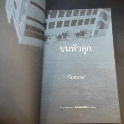 ขนหัวลุก - ใบหนาด รูปที่ 8