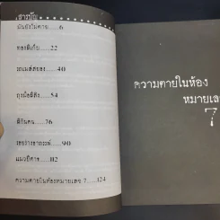 ความตายในห้องหมายเลข 7 - ธาวิตา รูปที่ 10