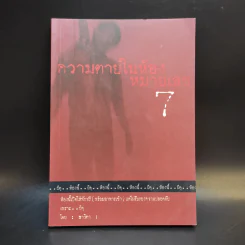 ความตายในห้องหมายเลข 7 - ธาวิตา