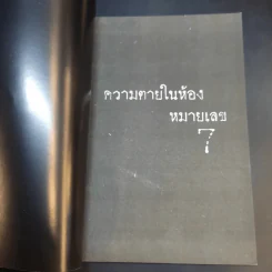 ความตายในห้องหมายเลข 7 - ธาวิตา รูปที่ 8