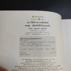 103 วิธีสร้างความสัมพันธ์ อบอุ่น เติมเต็มซึ่งกันและกัน รูปที่ 9