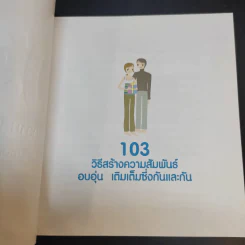 103 วิธีสร้างความสัมพันธ์ อบอุ่น เติมเต็มซึ่งกันและกัน รูปที่ 8
